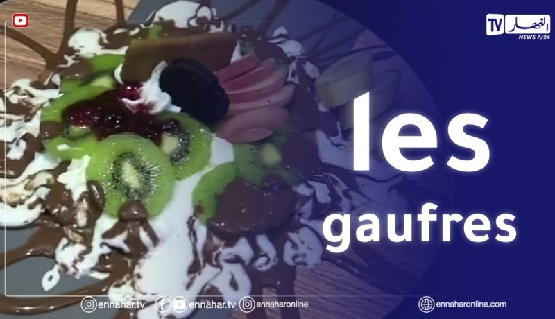 النهار breakfast مع أمين من وهران..”les gaufres”