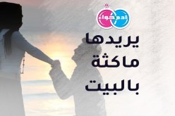 إن كنت ماكثة بالبيت.. عاصمي سيطرق باب بيتك