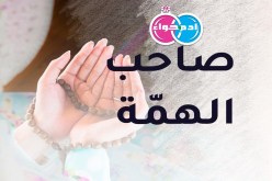 أحسني الاختيار واظفري بابن معسكر صاحب الهمة والوقار