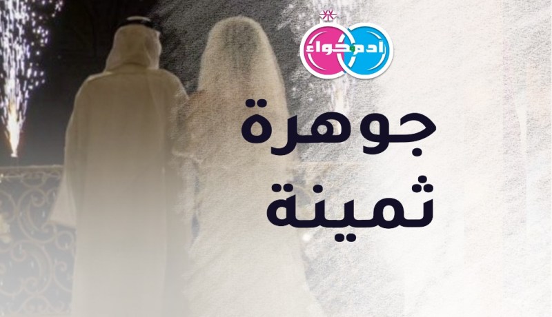 شابة مفعمة بالحياة فمن يظفر بها وتكون له خير متاع في الدنيا