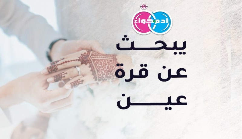 من تصون قلب رجل في الخمسين..