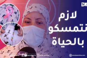 تبسة: جميلة مصابة بسرطان الثدي..تحديت المرض بكل الطرق وهمي كان ولادي
