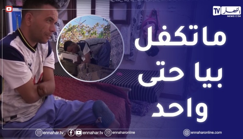 بعدما بترت أطرافه الأربعة..حليم عبو يستنجد بالسلطات المحلية لإعادة زرع أعضائه
