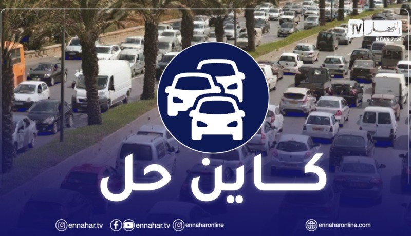 ناصري: دراسة هامة لفك الإختناق المروري.. وفتح طرقات بالعاصمة