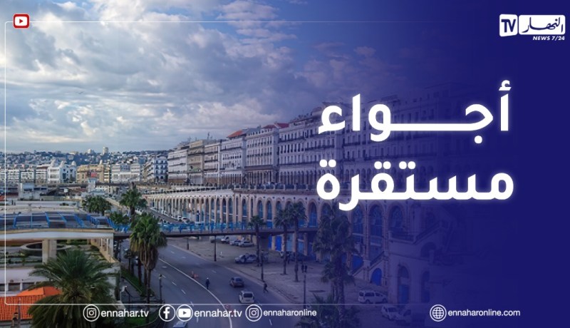 طقس مستقر أمطار متفرقة وتراجع في درجات الحرارة طيلة الأسبوع القادم