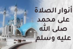 أنوار الصلاة على رسول الله صلى الله عليه وسلم