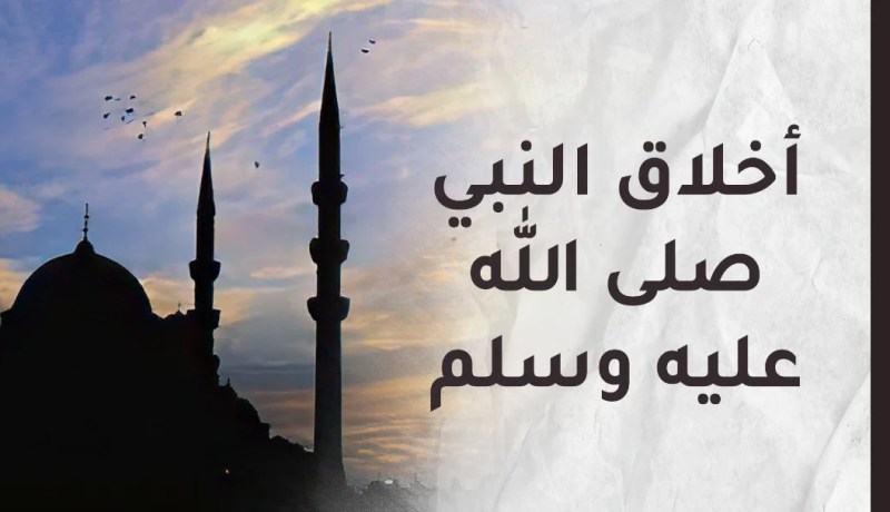 صور عن سماحة رسول الله عليه الصلاة والسلام..