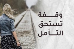 حتى يكون الأمر مجرد سحابة صيف عابرة وليس خنجر يدمي قلبك.