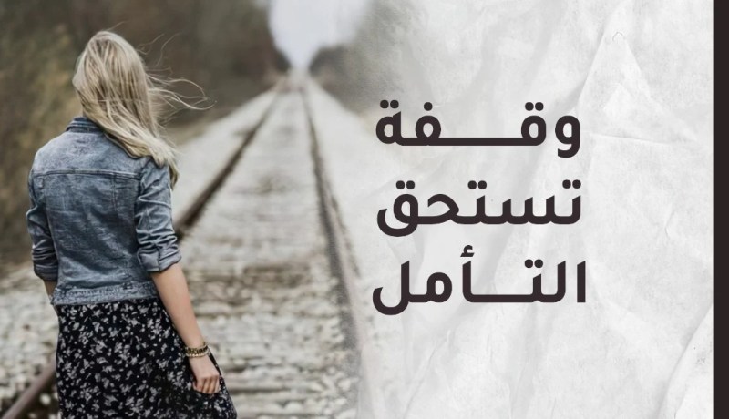 حتى يكون الأمر مجرد سحابة صيف عابرة وليس خنجر يدمي قلبك.