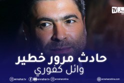 بالصور.. وائل كفوري يتعرض لحادث مرور مروّع