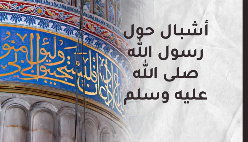 أشبال حول رسول الله صلى الله عليه وسلم