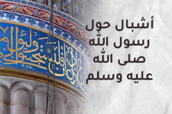 أشبال حول رسول الله.