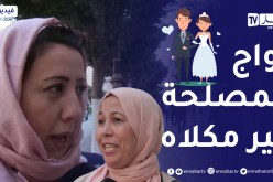 صريح جدا: الرجل المشحاح ولي طامع في شهرية المرأة ما نقدرش نقبل بيه