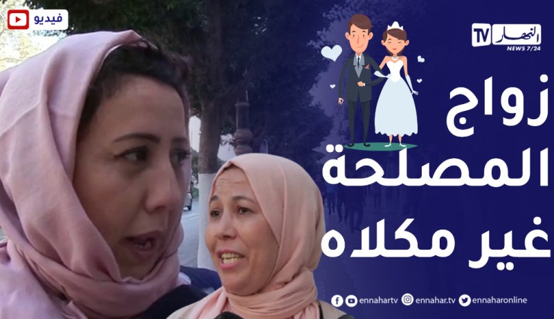صريح جدا: الرجل المشحاح ولي طامع في شهرية المرأة ما نقدرش نقبل بيه