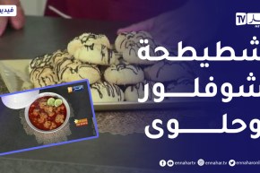 ألو فارس / وصفة رائعة لتحضير “شطيطحة شوفلور” وحلوى بجوز الهند..ولا أطيب