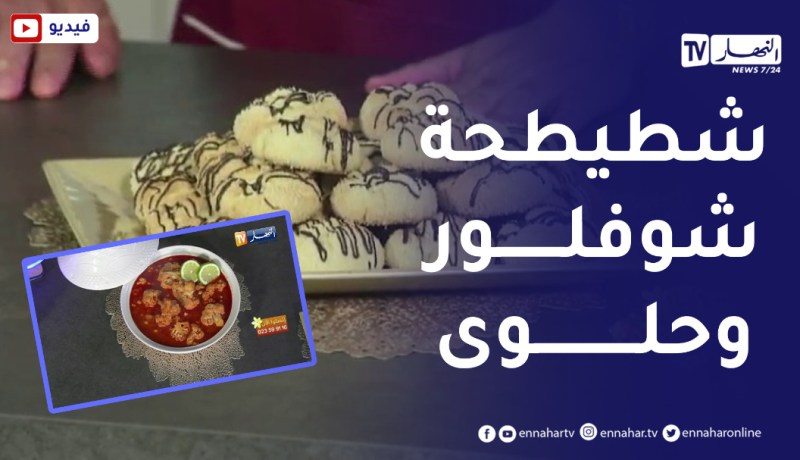 ألو فارس / وصفة رائعة لتحضير “شطيطحة شوفلور” وحلوى بجوز الهند..ولا أطيب