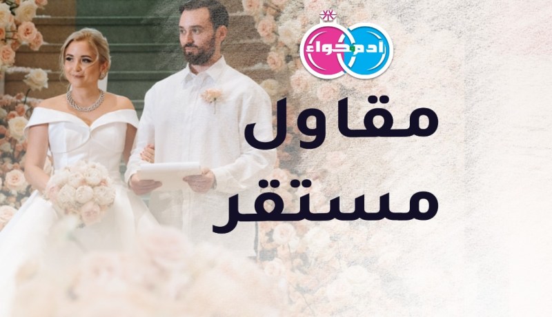 وعده لك أن يكون لك نعم الزوج ما بقي من العمر