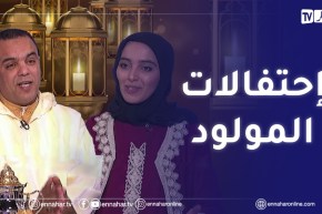 بالمديح والأكلات الشعبية ..هكذا تحتفل العائلات الجزائرية بذكرى المولد النبوي الشريف