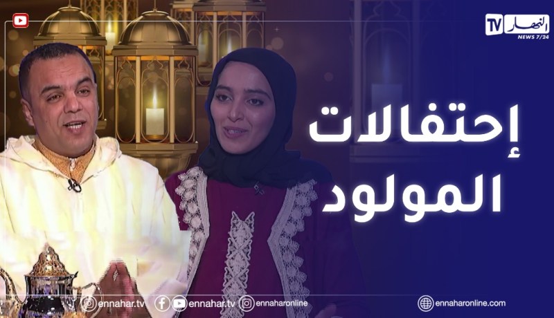 بالمديح والأكلات الشعبية ..هكذا تحتفل العائلات الجزائرية بذكرى المولد النبوي الشريف