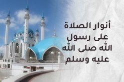 من أنوار الصلاة على رسول الله صلى الله عليه وسلّم