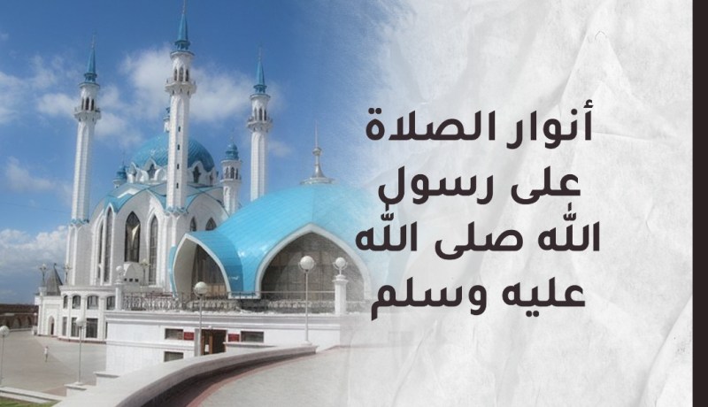 من أنوار الصلاة على رسول الله صلى الله عليه وسلّم