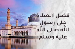 عشرون فضلا في الصلاة على النبي.