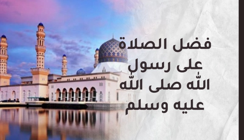 عشرون فضلا في الصلاة على النبي.
