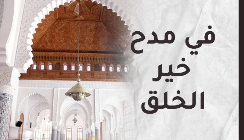 في مدح خير الخلق أجمعين.