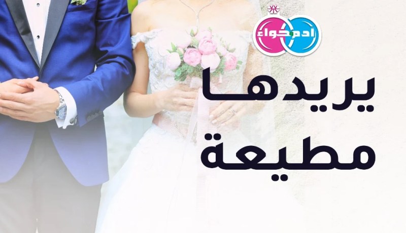 من تكون لي نعم الزوجة وتزرع في قلبي مودة