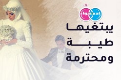 إبن ميلة يبتغيها طيبة ومحترمة تكمل معه المشوار وتعمر له الدار