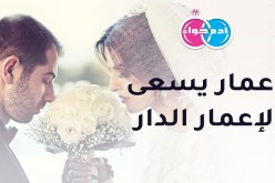 عمار يسعى لإعمار الدار إلى جانب من تغمره بالودّ