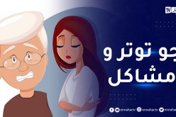 ! عندي بزاف مشاكل مع عجوزتي..ما صبتش روحي