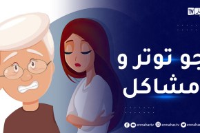 ! عندي بزاف مشاكل مع عجوزتي..ما صبتش روحي