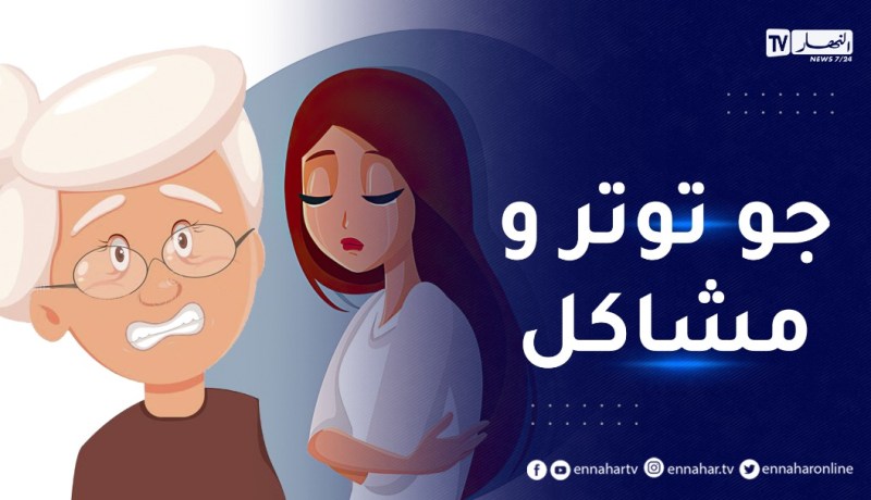 ! عندي بزاف مشاكل مع عجوزتي..ما صبتش روحي