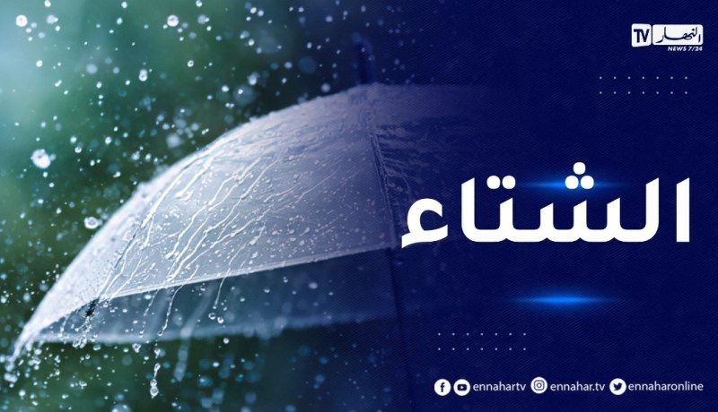 أحوال الطقس/ أمطار مرتقبة يوم الجمعة..التفاصيل