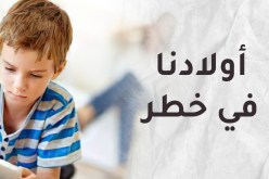 أيها الأباء.. أيتها الأمهات