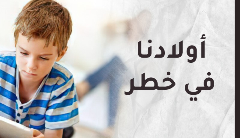 أيها الأباء.. أيتها الأمهات