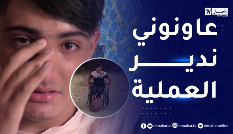 برج بوعريريج: وائل..حلمه المشي واكمال دراسته