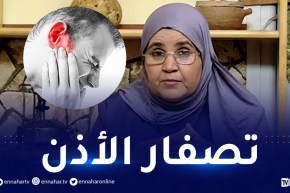 “طب الأعشاب: طنين الأذن “التصفار