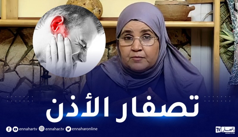 “طب الأعشاب: طنين الأذن “التصفار