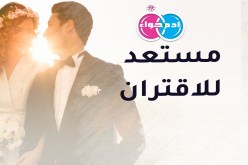 هل من عروس تتحقق معها الأحلام