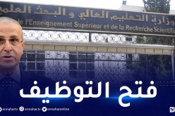 فتح باب التوظيف في قطاع التعليم العالي والبحث العلمي