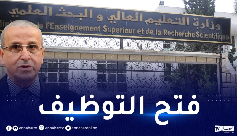 فتح باب التوظيف في قطاع التعليم العالي والبحث العلمي