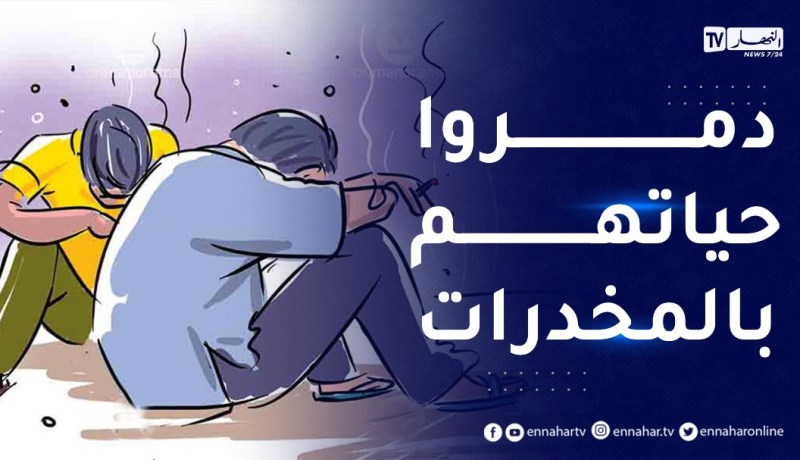 شباب في مقتبل العمر دمروا حياتهم بتعاطي المخـ.درات والمهـ.لوسات.. انصحيهم