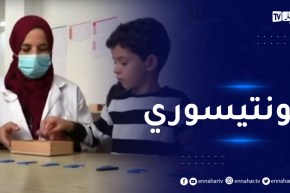 مونتيسوري..منهج تعليمي يفرض نجاعته في رياض الأطفال بالجزائر
