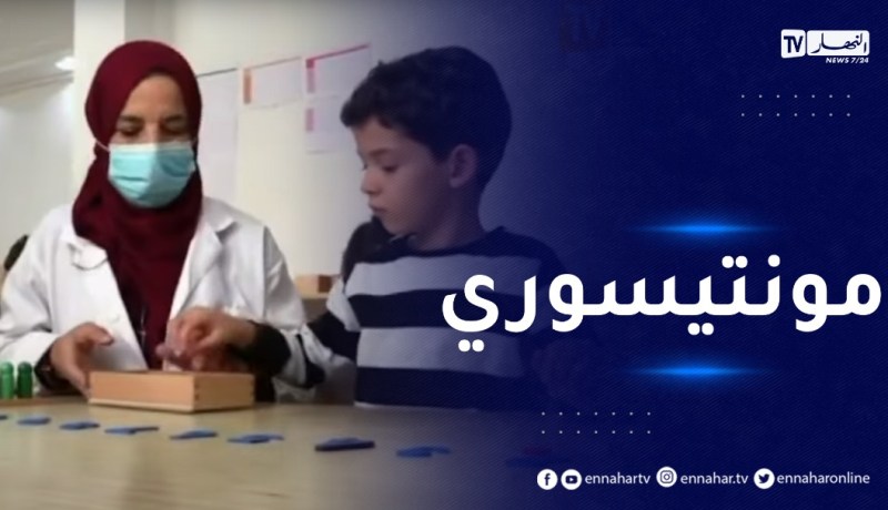 مونتيسوري..منهج تعليمي يفرض نجاعته في رياض الأطفال بالجزائر