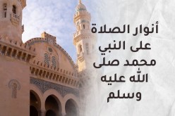 أنوار الصلاة على رسول الله.