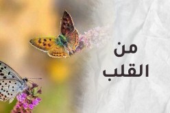 إلى كل مُقبِلَين على الزواج