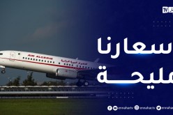 الجوية الجزائرية ترد على قضية إرتفاع أسعار التذاكر..أسعارنا أرحم