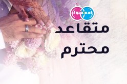 هل من زوجة محترمة.. تنسيني الماضي وتكون سيدة حياتي